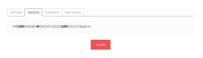 전월세 계산기