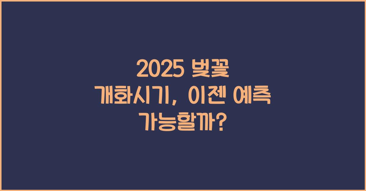 2025 벚꽃 개화시기