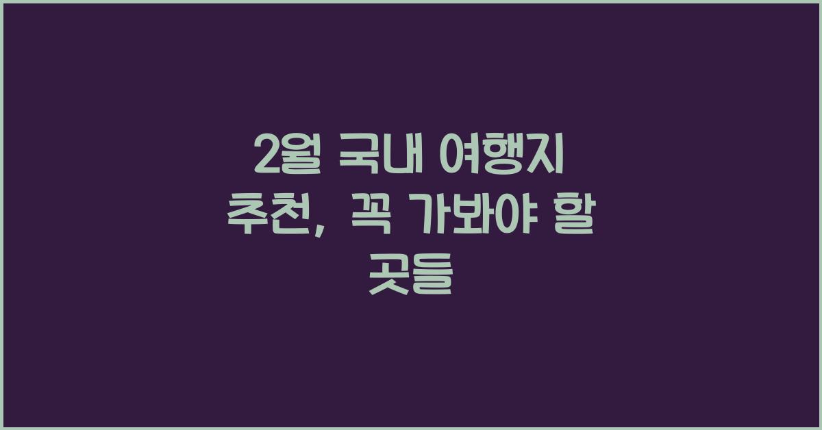 2월 국내 여행지 추천