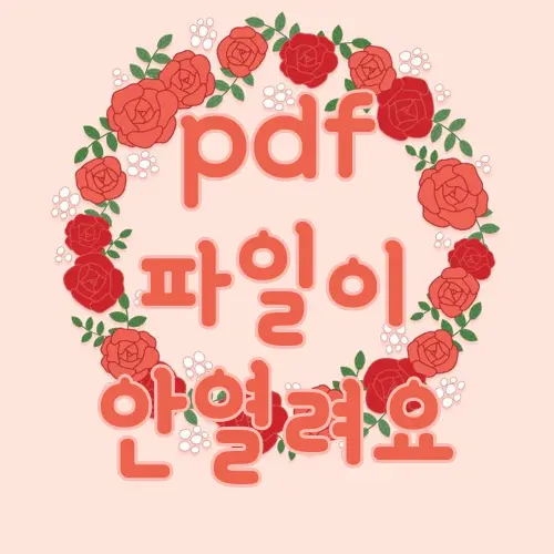 pdf 파일이 안열려요