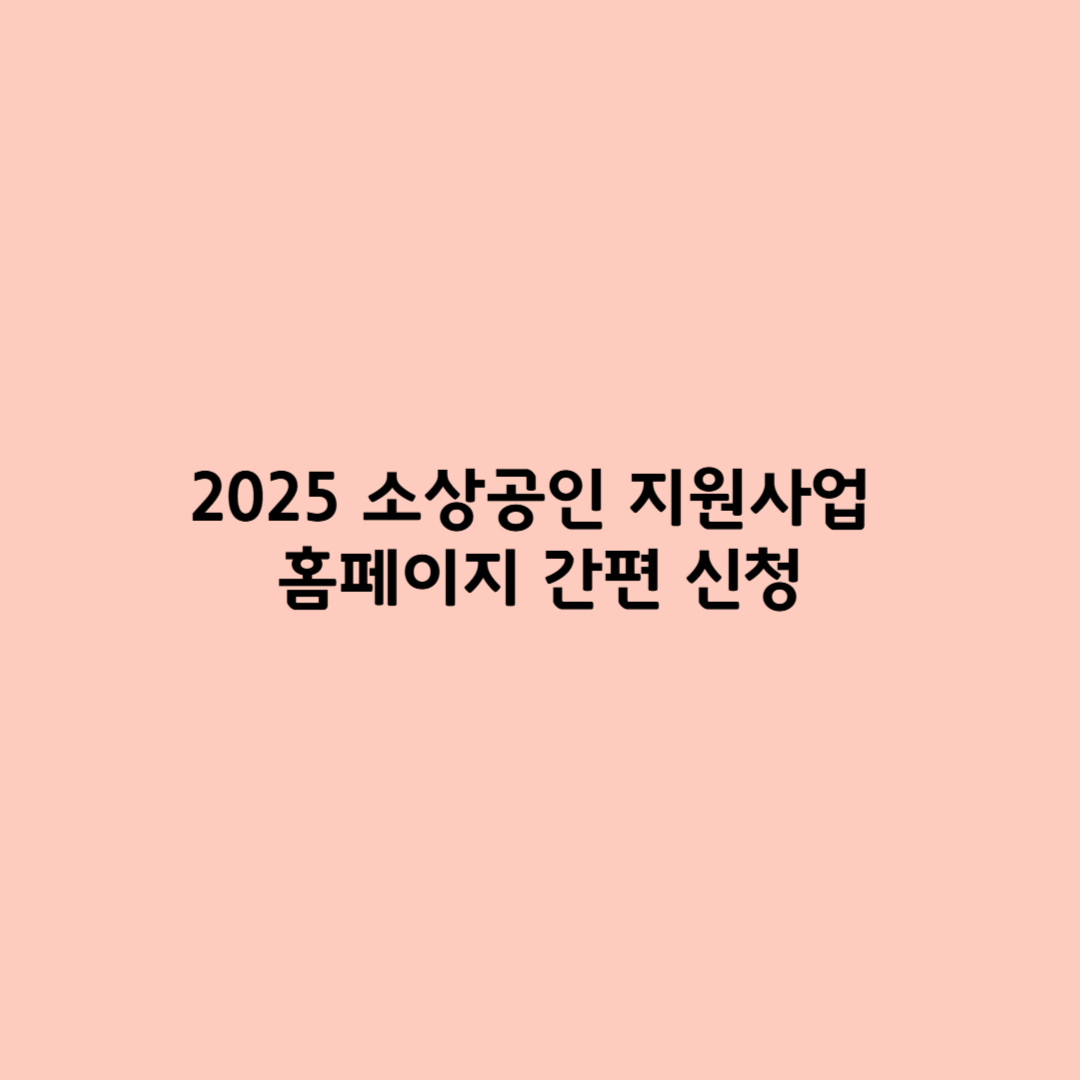 2025 소상공인 지원사업 홈페이지에서 간편 신청하기