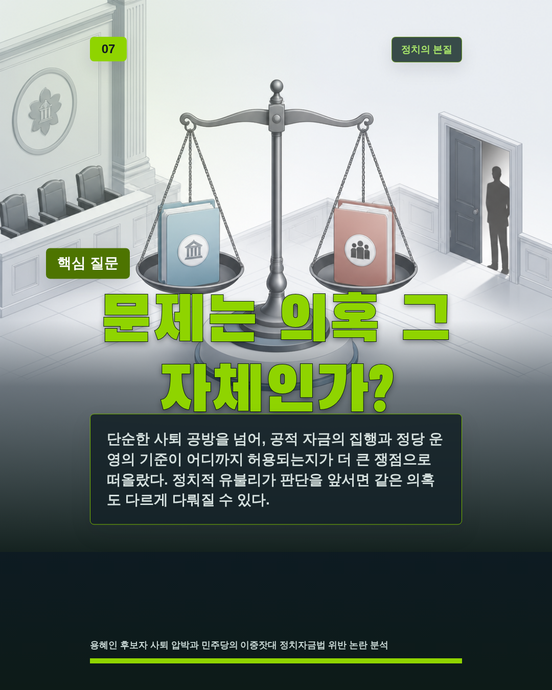 문제는 의혹 그 자체인가?