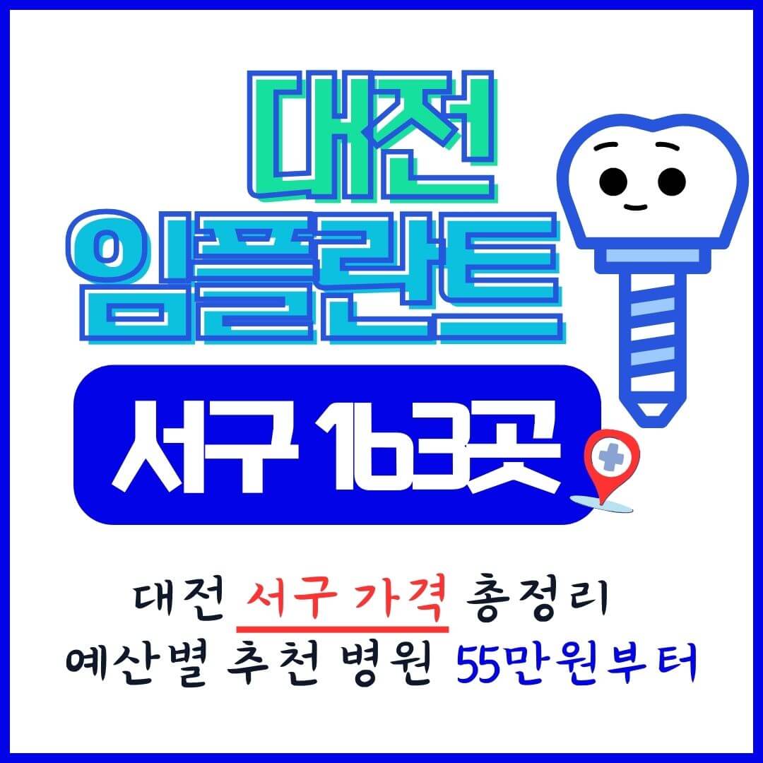 대전 임플란트 가격 비교 서구