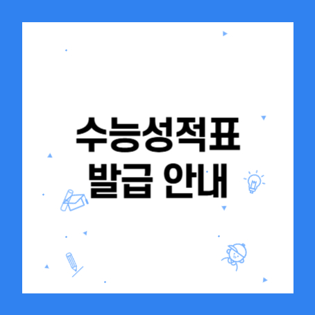 정사각형 안에 "수능성적표 발급 안내"라고 적혀 있다.