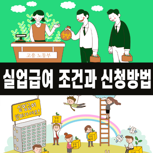 실업급여 조건