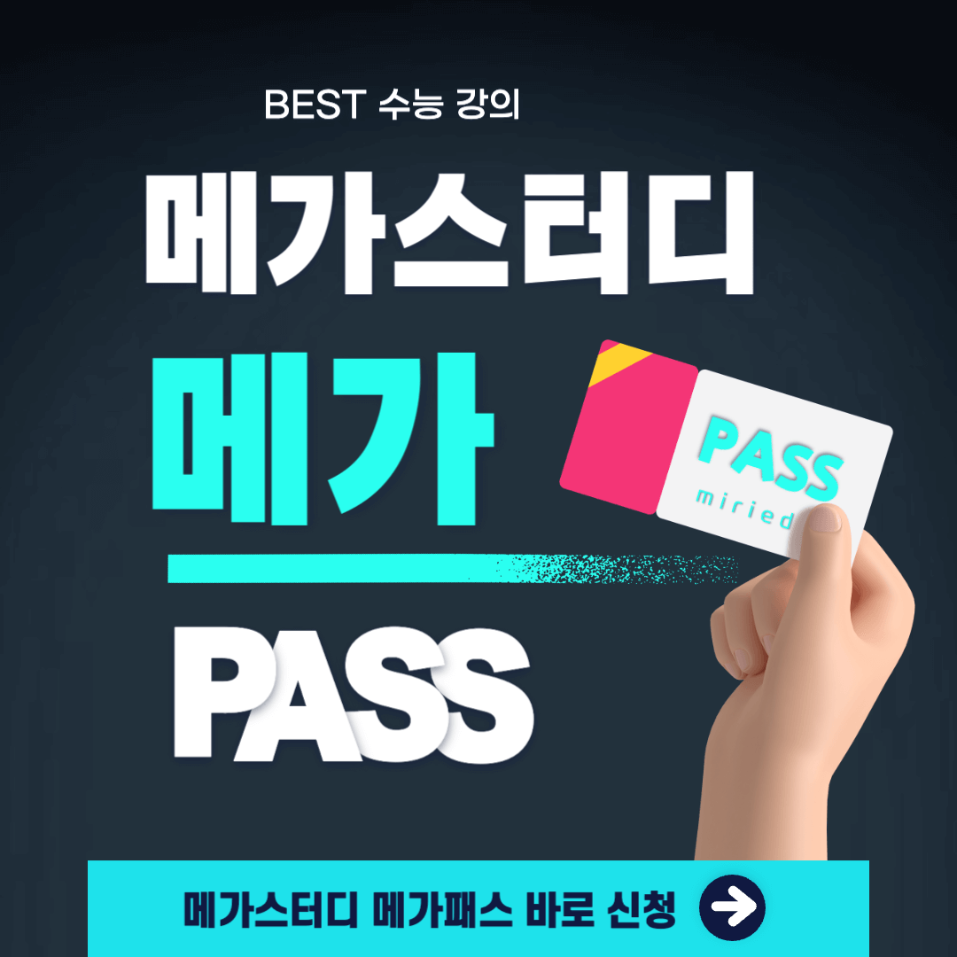메가스터디 인강