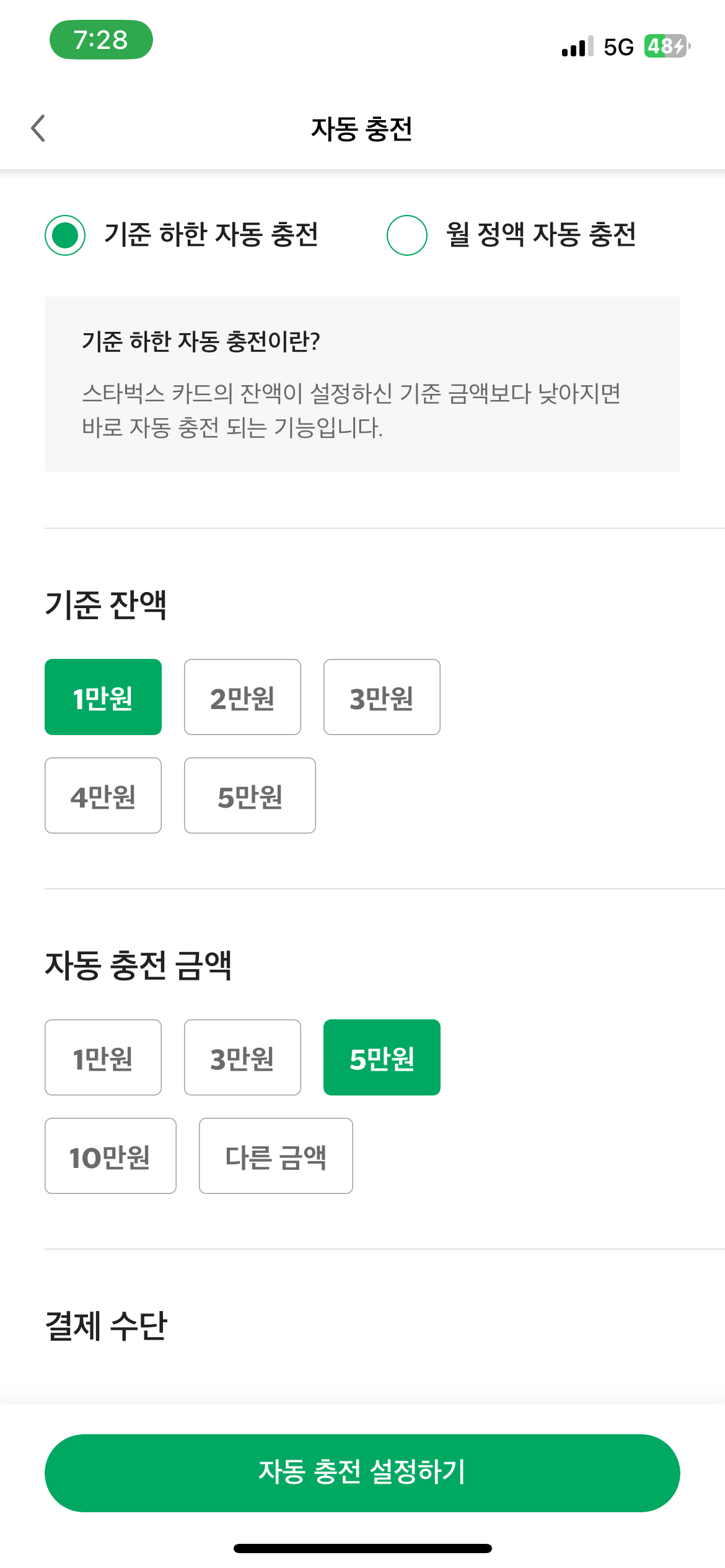 스타벅스 카드 자동충전 설정하기