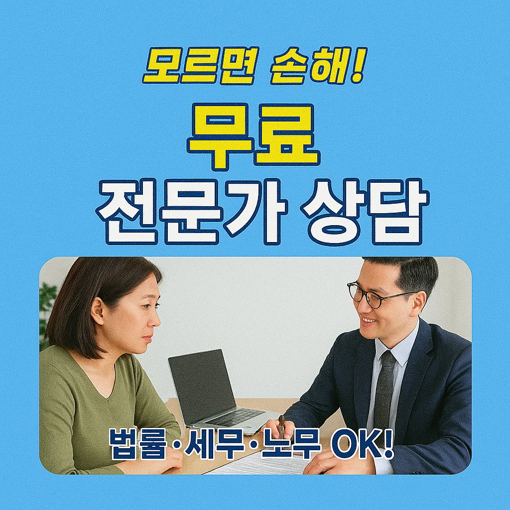 [6편] 소상공인을 위한 법률·세무·노무 무료 상담 제도