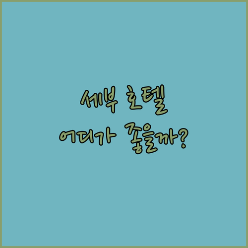 세부 시티 호텔 추천! 퀘스트 서비스..