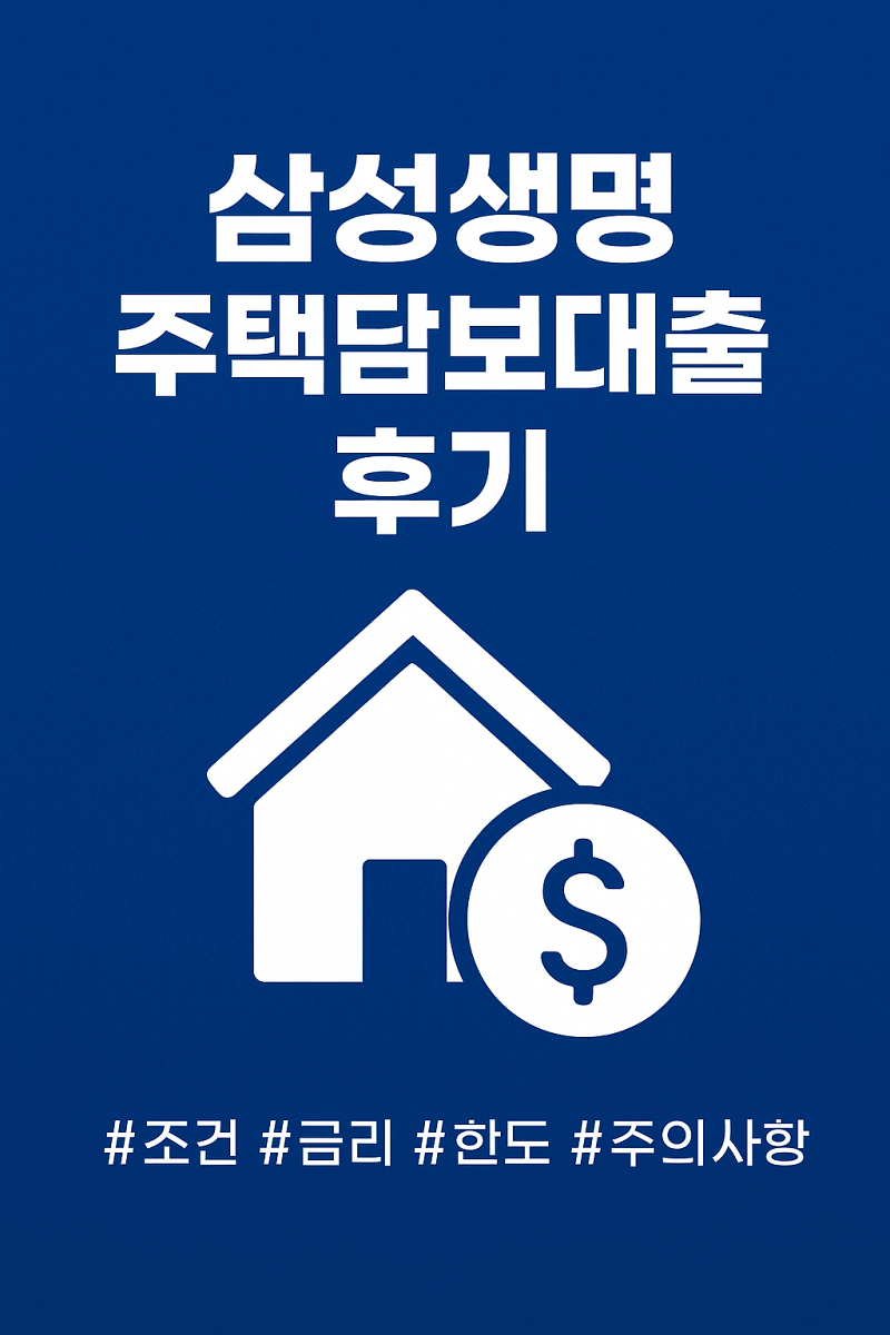 삼성생명-주택담보대출-후기-썸네일