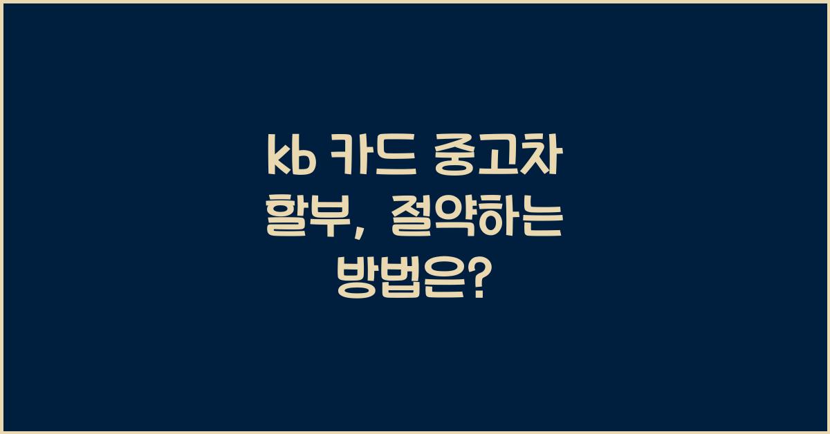 kb 카드 중고차 할부