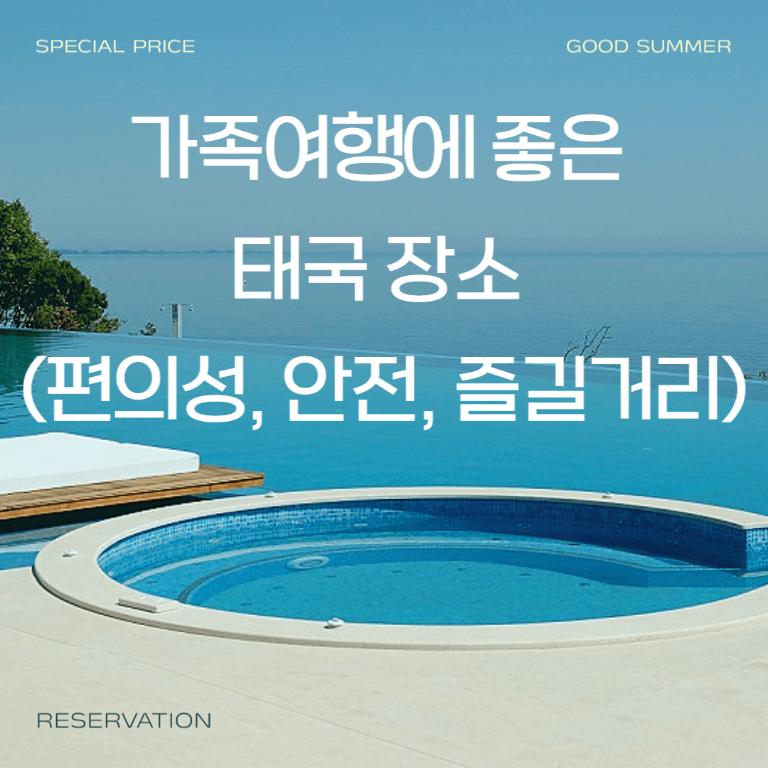 가족여행에 좋은 태국 여행지 방콕, 파타야, 푸켓 (편의성, 안전, 즐길거리)