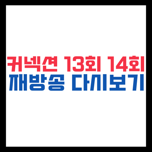 커넥션 13회 14회 재방송 다시보기