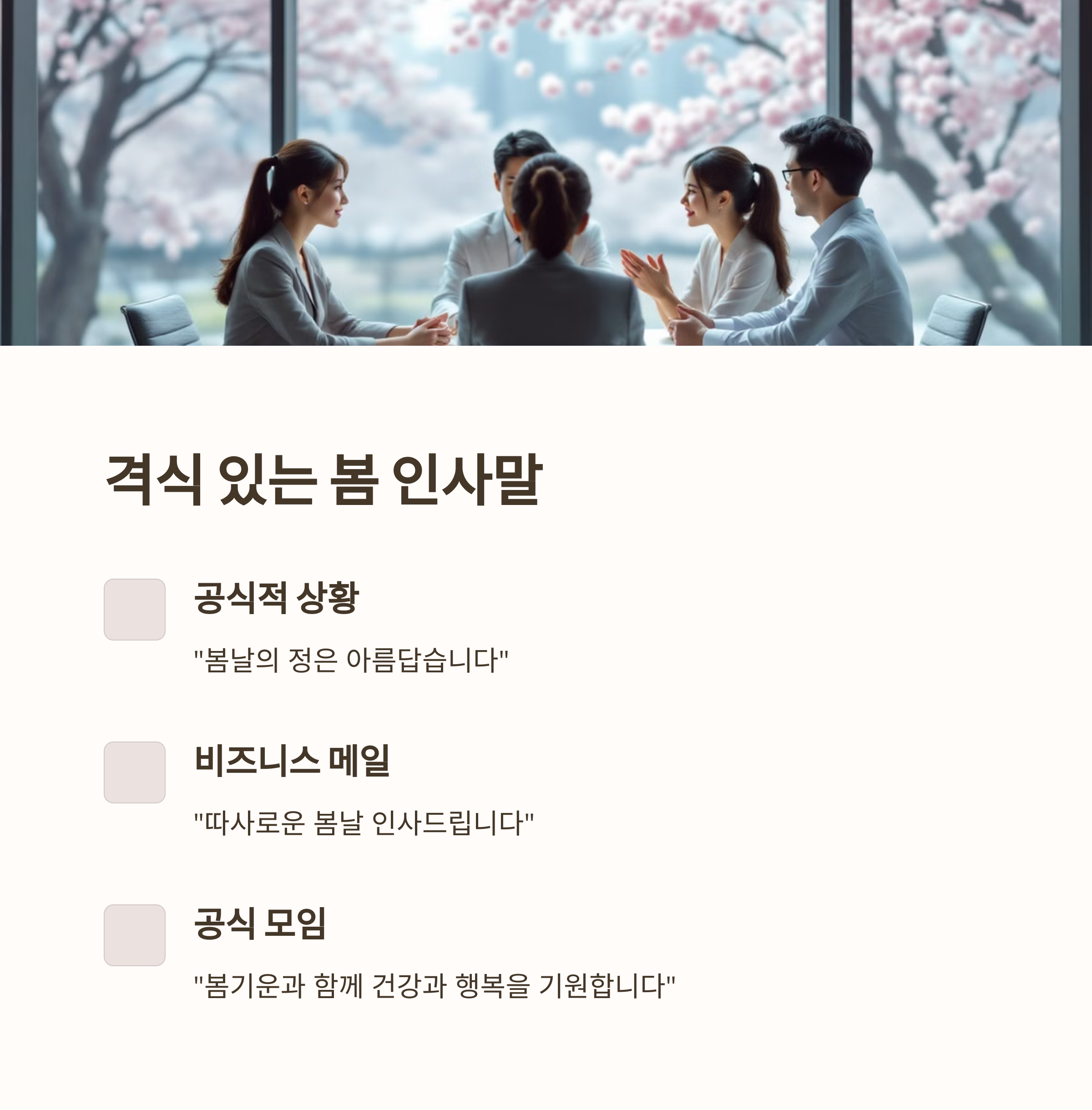 격식 있는 봄 인사말