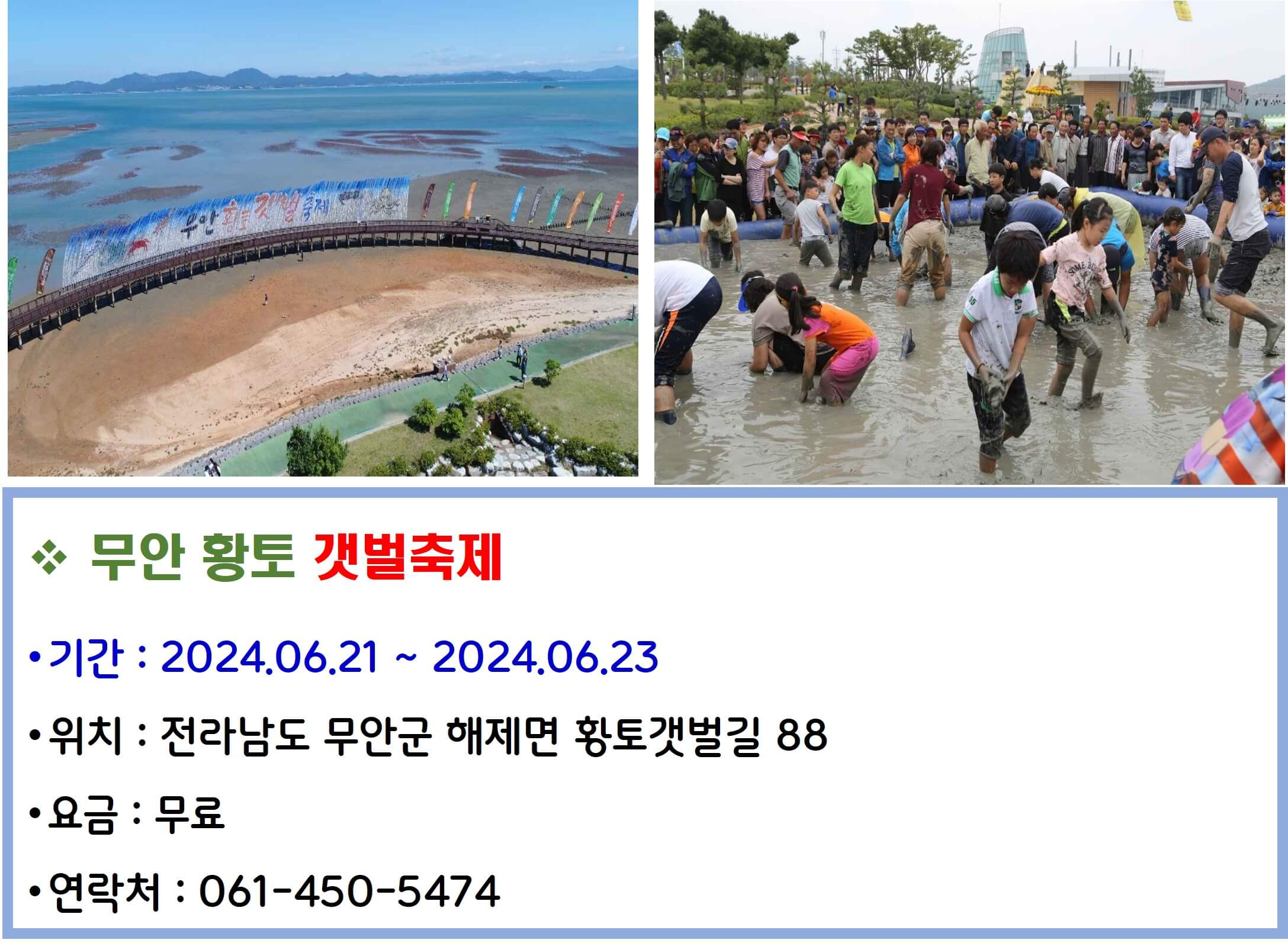 무안 황토 갯벌축제