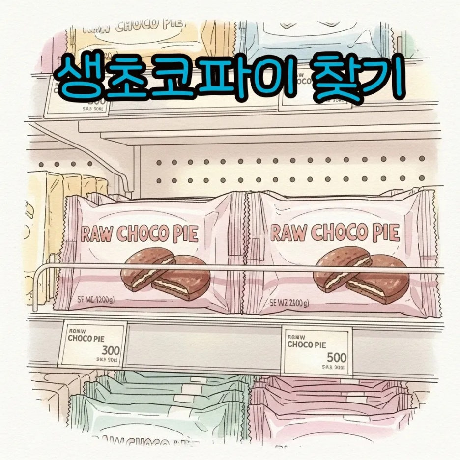 따뜻한 편의점에서 생초코파이를 발견한 장면