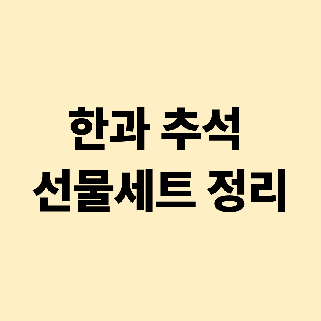 한과 추석 선물세트 정리