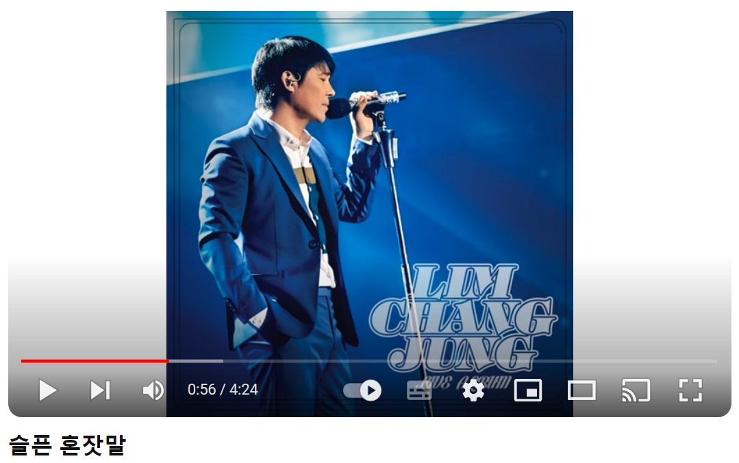 임창정-슬픈-혼잣말