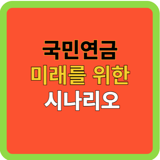 국민 연금: 미래를 위한 시나리오(연금 많이 받기)