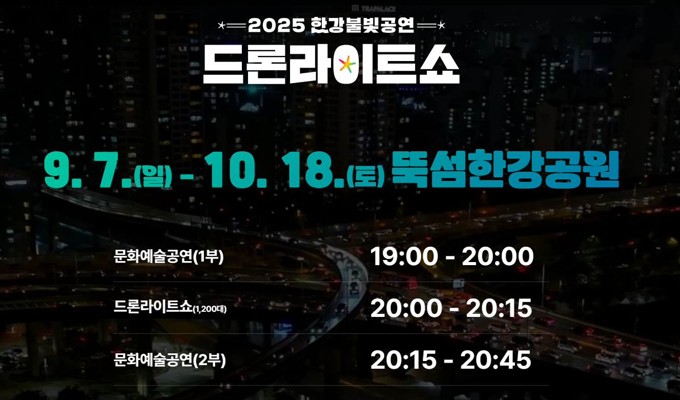 드론아이트쇼-일정