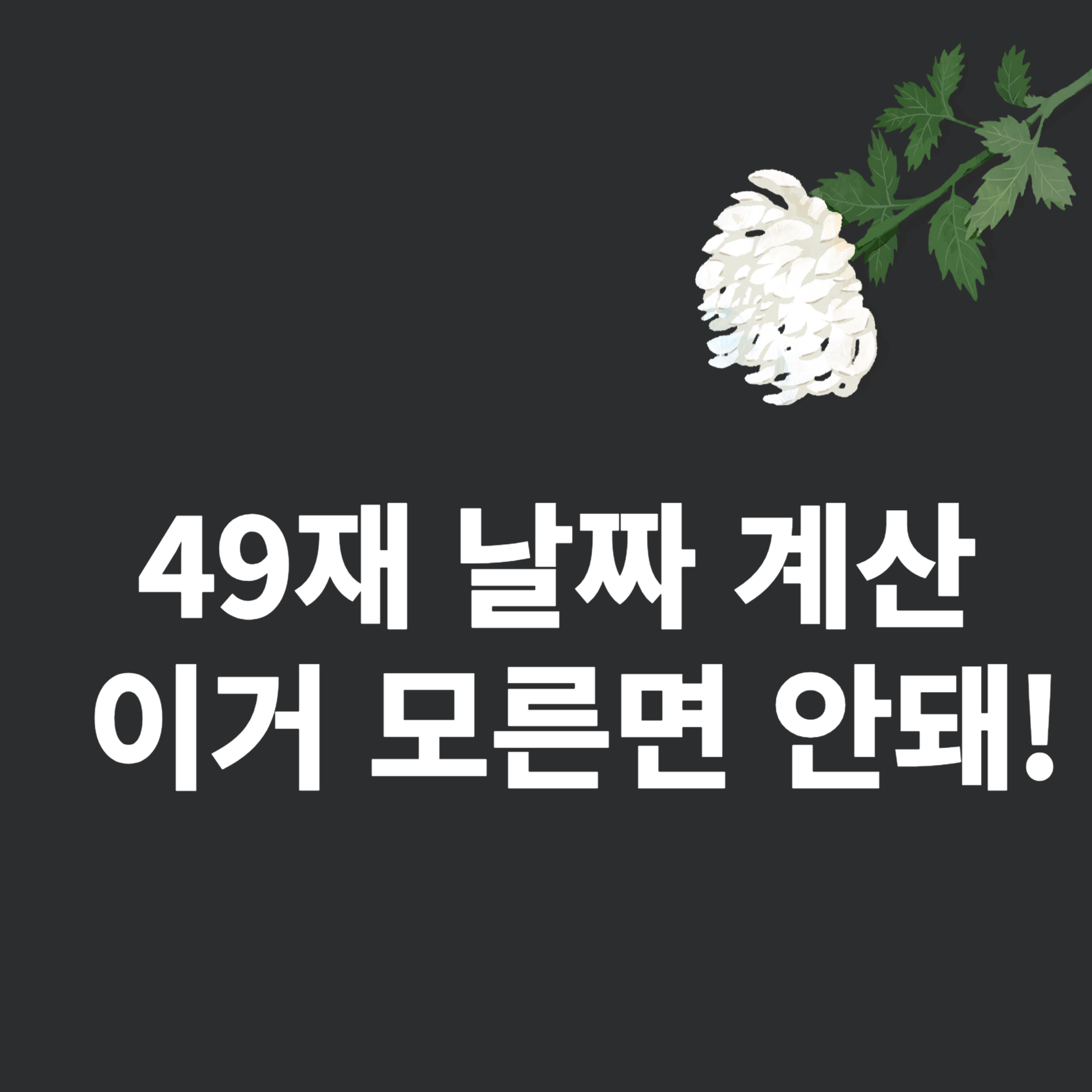 49재 날짜 계산