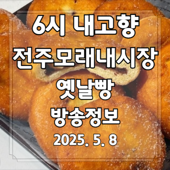 6시 내고향 전주모래내시장