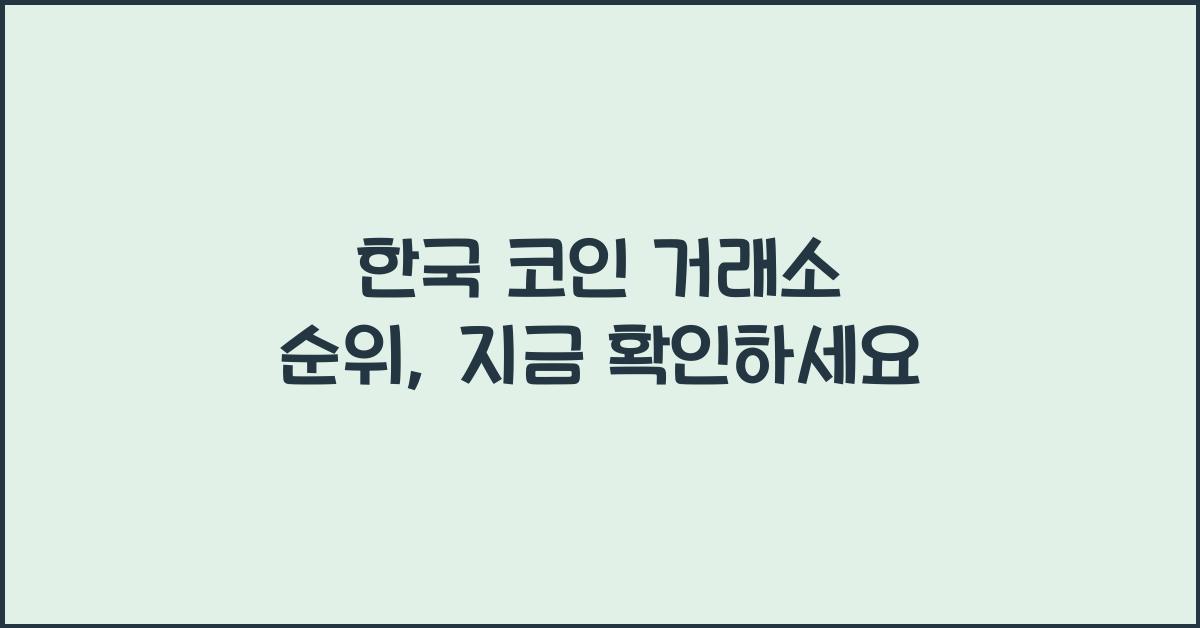 한국 코인 거래소 순위