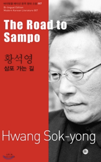 황석영 '삼포가는 길' 책