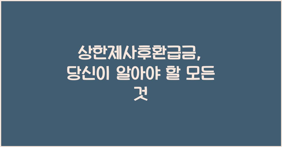상한제사후환급금