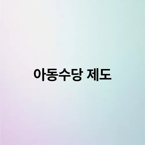 아동수당 제도