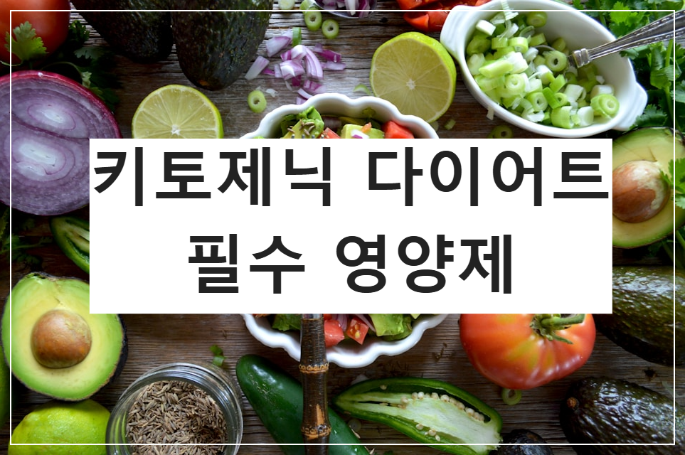 키토제닉 다이어트 필수 영양제