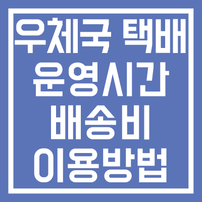 우체국-택배-운영시간-배송비-보내는-방법