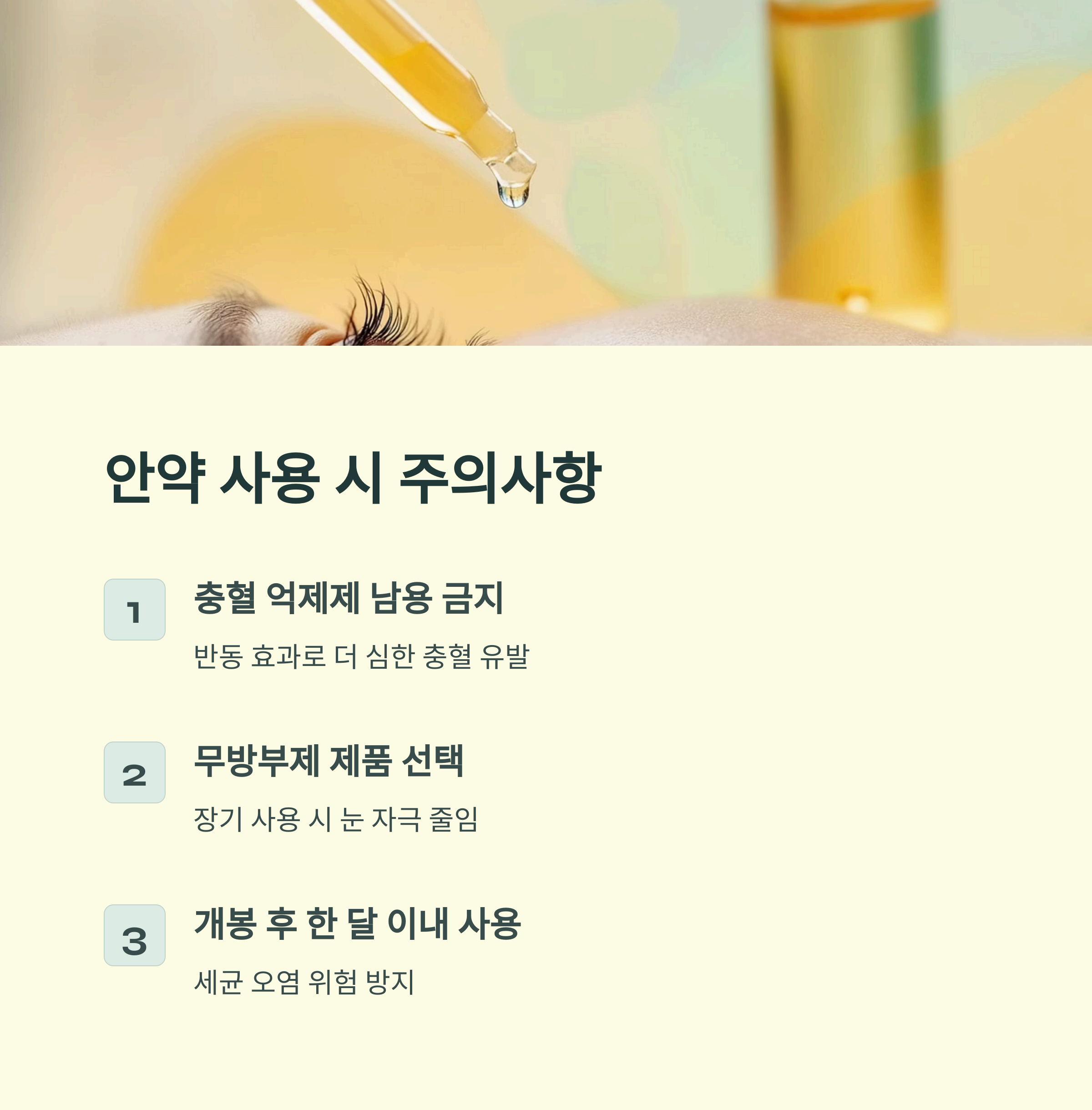 안약 사용 시 주의사항