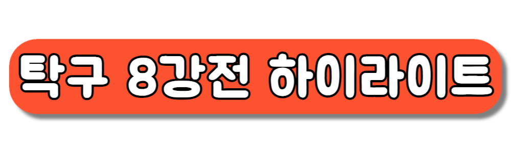 파리올림픽 탁구 여자단식 신유빈 8강 하이라이트 영상