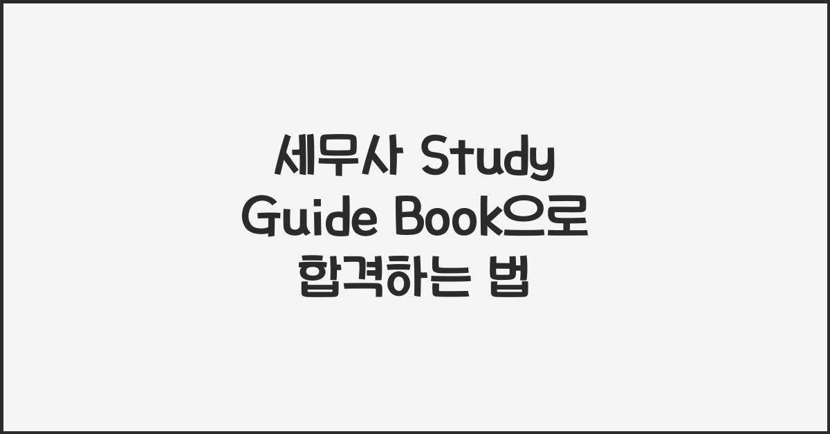 세무사 Study Guide Book