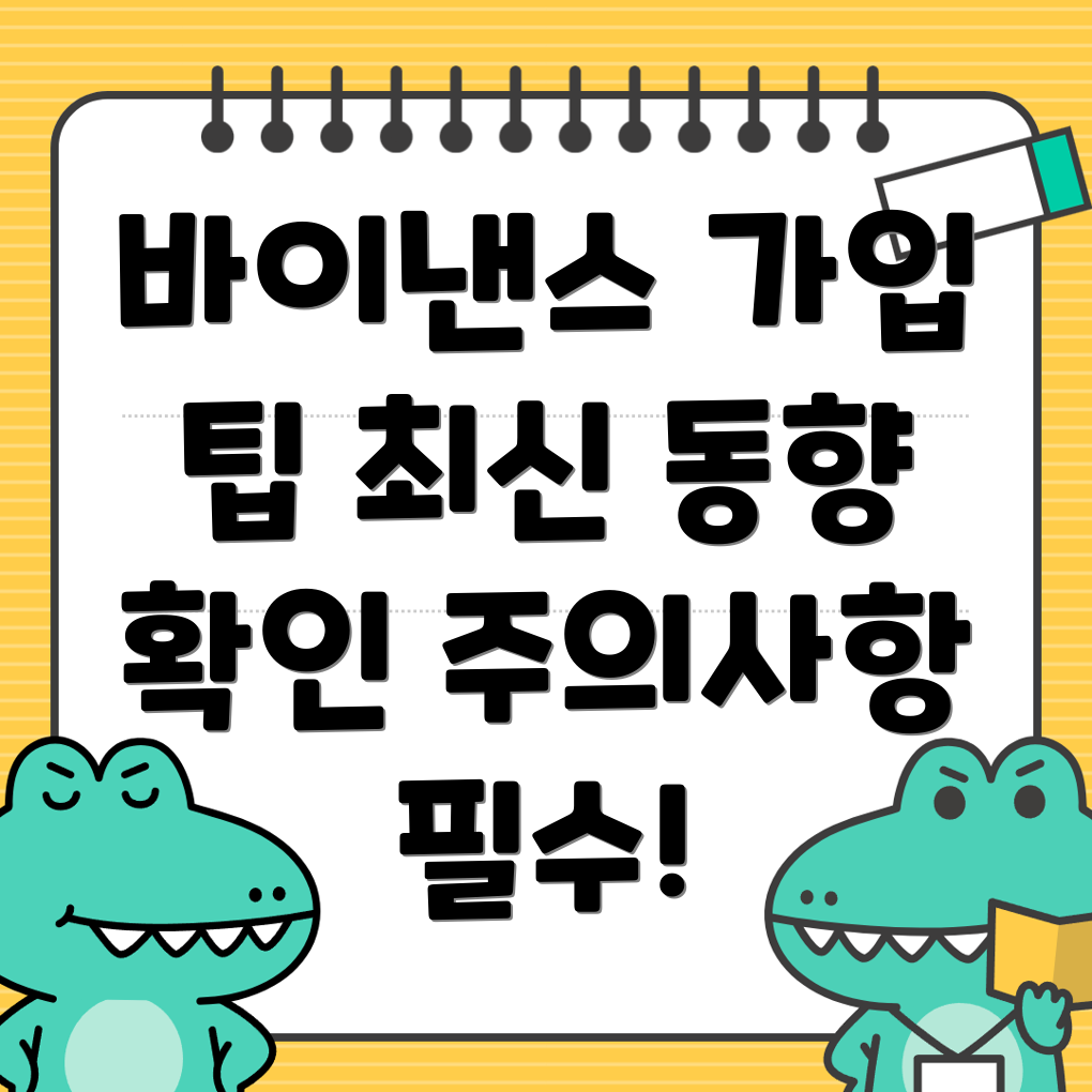 바이낸스 회원가입
