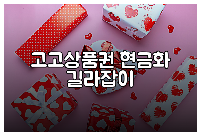 고고상품권 현금화 길라잡이