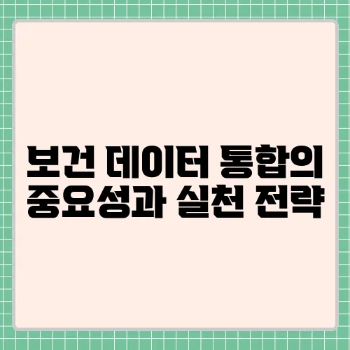 보건 데이터 통합의 중요성과 실천 전략