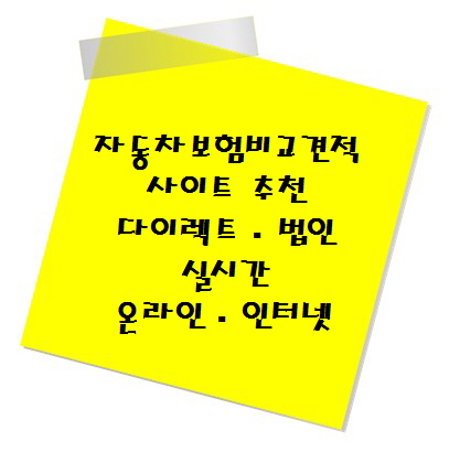 자동차보험 비교견적사이트 추천! (다이렉트&middot;법인&middot;실시간&middot;온라인&middot;인터넷)