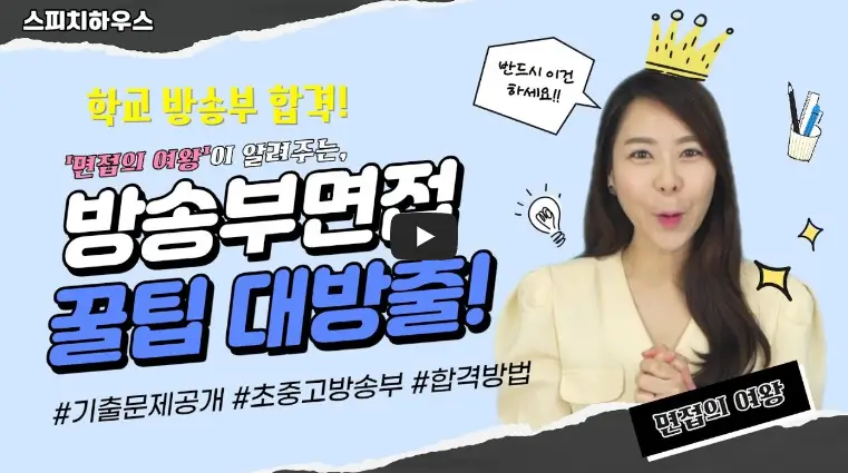 방송부 면접 꿀팁