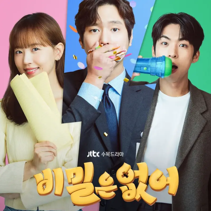 드라마 비밀은 없어 남녀 주인공이 등장하는 포스터