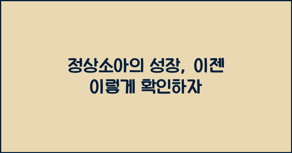 정상소아의 성장