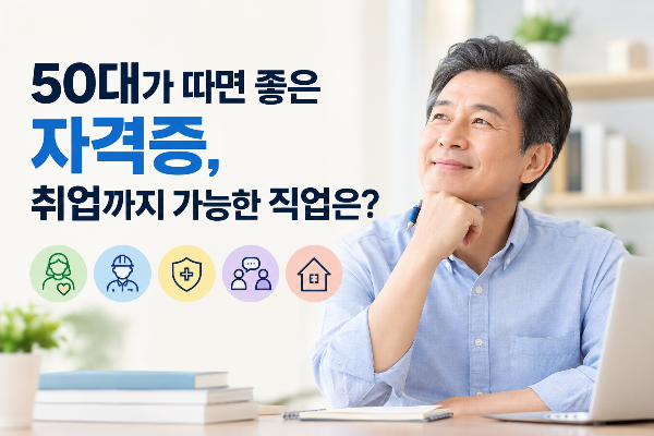 50대가 따면 좋은 자격증, 취업까지 가능한 직업은?