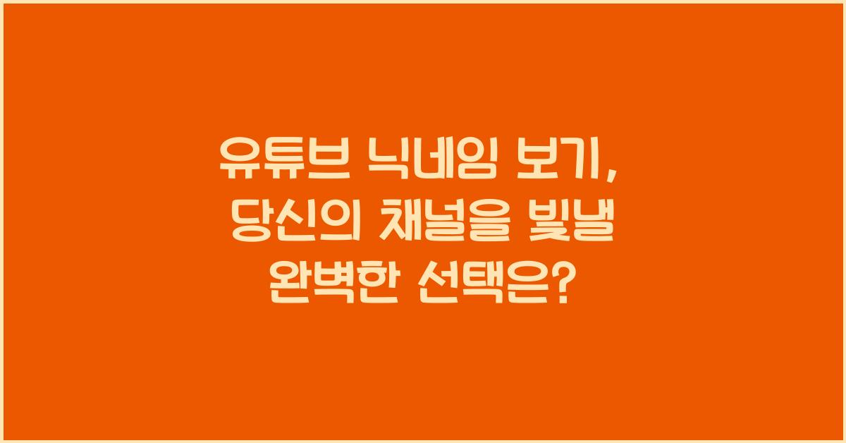 유튜브 닉네임 보기