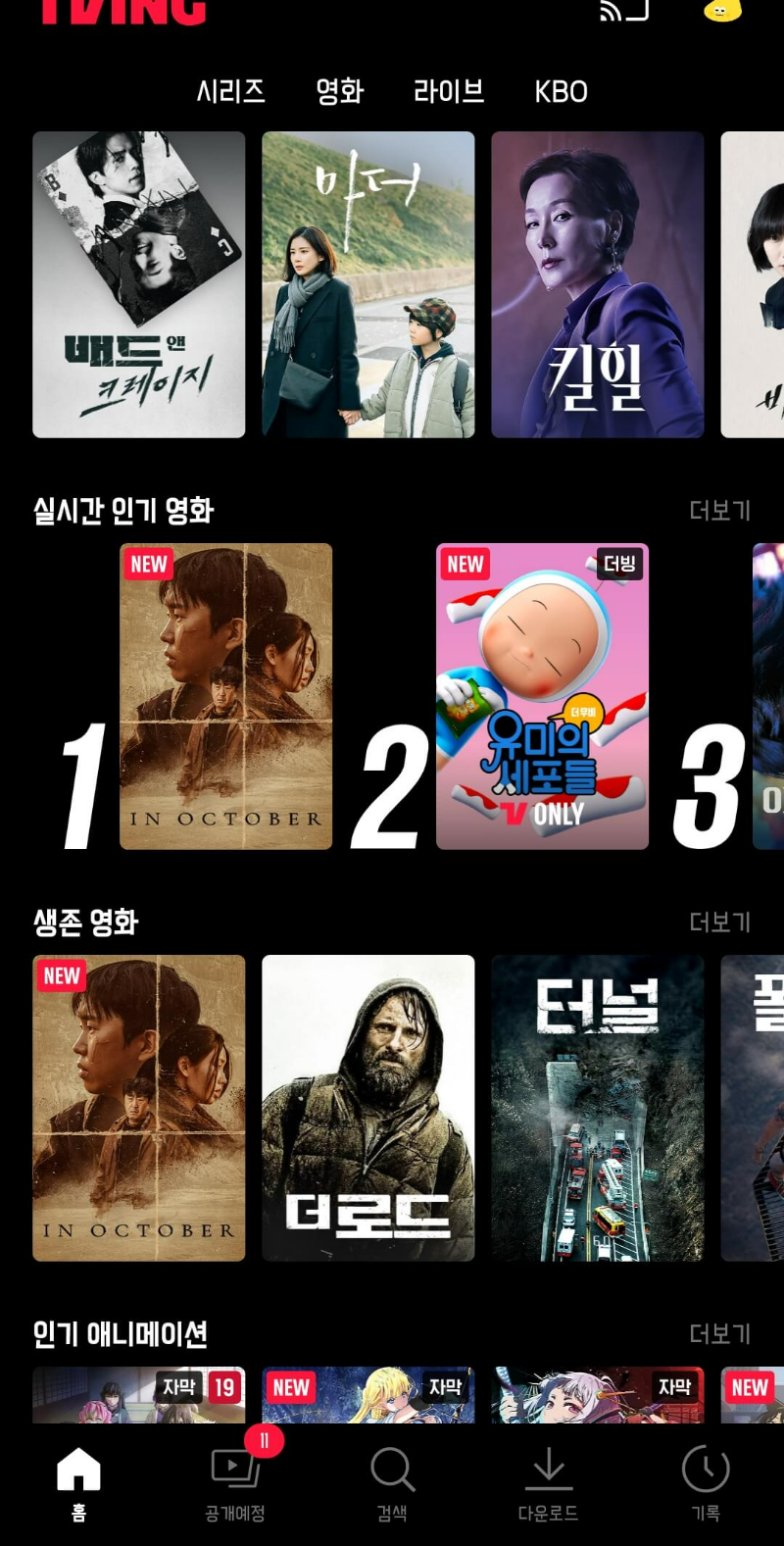 티빙-메인-화면