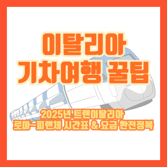 이탈리아 기차여행 꿀팁: 2025년 트랜이탈리아 로마-피렌체 시간표 &amp; 요금 완전정복