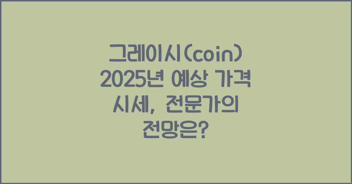 그레이시(coin) 2025년 예상 가격 시세