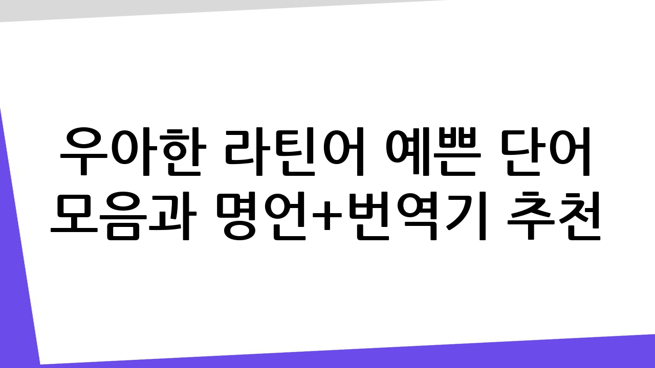 🌿우아한 라틴어 예