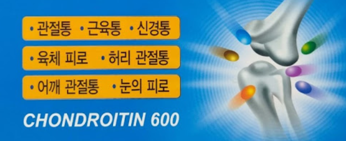 콘드로이친 부작용