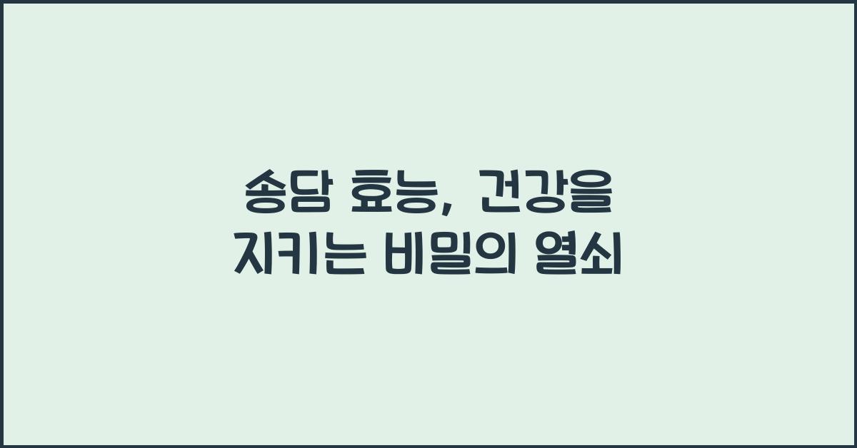 송담 효능